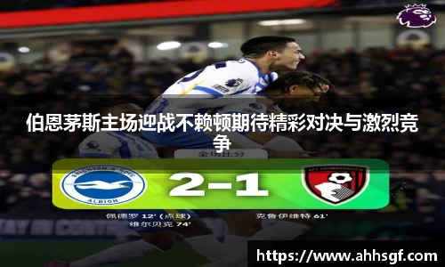 伯恩茅斯主场迎战不赖顿期待精彩对决与激烈竞争