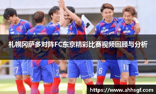 札幌冈萨多对阵FC东京精彩比赛视频回顾与分析