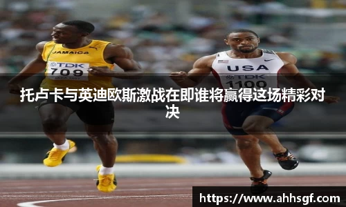 托卢卡与英迪欧斯激战在即谁将赢得这场精彩对决