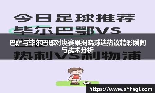 巴萨与毕尔巴鄂对决赛果揭晓球迷热议精彩瞬间与战术分析