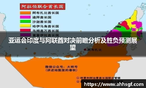 亚运会印度与阿联酋对决前瞻分析及胜负预测展望