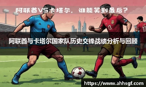 阿联酋与卡塔尔国家队历史交锋战绩分析与回顾
